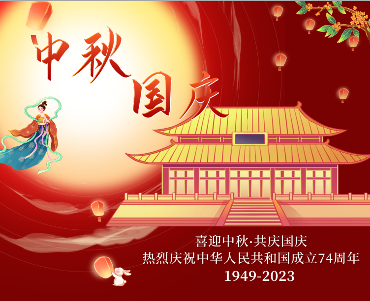 喜迎中秋 欢度国庆——紫荆包装中秋·国庆双节放假安排